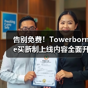告别免费！Tower