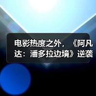 电影热度之外，《阿凡