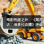 电影热度之外,《阿凡达:潘多拉边境》逆袭靠什么?(图4) 电影热度之外,《阿凡达:潘多拉边境》逆袭靠什么?(图4)