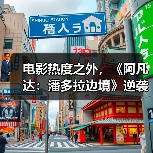 电影热度之外,《阿凡达:潘多拉边境》逆袭靠什么?(图3) 电影热度之外,《阿凡达:潘多拉边境》逆袭靠什么?(图3)