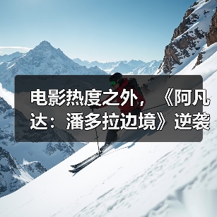 电影热度之外,《阿凡达:潘多拉边境》逆袭靠什么?(图2) 电影热度之外,《阿凡达:潘多拉边境》逆袭靠什么?(图2)