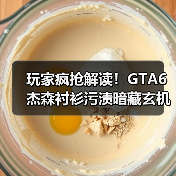 玩家疯抢解读！GTA