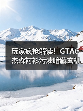 玩家疯抢解读！GTA6杰森衬衫污渍暗藏玄机？（图3）