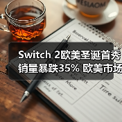 Switch 2欧美圣诞首秀销量暴跌35% 欧美市场遇冷(图3) Switch 2欧美圣诞首秀销量暴跌35% 欧美市场遇冷(图3)