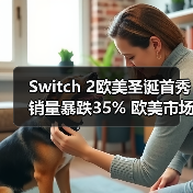 Switch 2欧美圣诞首秀销量暴跌35% 欧美市场遇冷(图4) Switch 2欧美圣诞首秀销量暴跌35% 欧美市场遇冷(图4)