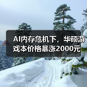 AI内存危机下,华硕游戏本价格暴涨2000元(图3) AI内存危机下,华硕游戏本价格暴涨2000元(图3)