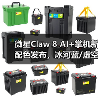 微星Claw 8 AI+掌机新配色发布,冰河蓝/虚空紫登场(图4) 微星Claw 8 AI+掌机新配色发布,冰河蓝/虚空紫登场(图4)