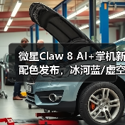微星Claw 8 A