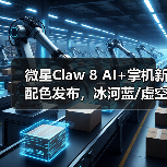 微星Claw 8 AI+掌机新配色发布,冰河蓝/虚空紫登场(图3) 微星Claw 8 AI+掌机新配色发布,冰河蓝/虚空紫登场(图3)
