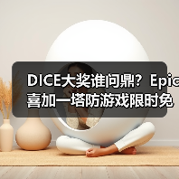 DICE大奖谁问鼎?Epic喜加一塔防游戏限时免费(图3) DICE大奖谁问鼎?Epic喜加一塔防游戏限时免费(图3)