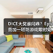 DICE大奖谁问鼎?Epic喜加一塔防游戏限时免费(图2) DICE大奖谁问鼎?Epic喜加一塔防游戏限时免费(图2)