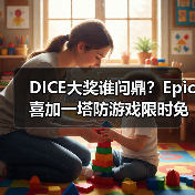 DICE大奖谁问鼎？