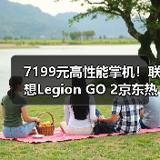 7199元高性能掌机