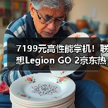 7199元高性能掌机!联想Legion GO 2京东热销,续航提升50%(图4) 7199元高性能掌机!联想Legion GO 2京东热销,续航提升50%(图4)