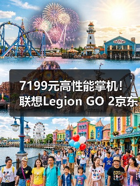 7199元高性能掌机!联想Legion GO 2京东热销,续航提升50%(图3) 7199元高性能掌机!联想Legion GO 2京东热销,续航提升50%(图3)