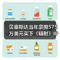 贝塞斯达当年豪掷575万美元买下《辐射》IP,竟让对手望尘莫及?(图3) 贝塞斯达当年豪掷575万美元买下《辐射》IP,竟让对手望尘莫及?(图3)