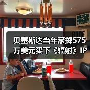 贝塞斯达当年豪掷575万美元买下《辐射》IP,竟让对手望尘莫及?(图2) 贝塞斯达当年豪掷575万美元买下《辐射》IP,竟让对手望尘莫及?(图2)