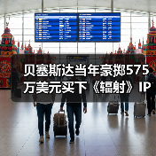 贝塞斯达当年豪掷575万美元买下《辐射》IP,竟让对手望尘莫及?(图4) 贝塞斯达当年豪掷575万美元买下《辐射》IP,竟让对手望尘莫及?(图4)