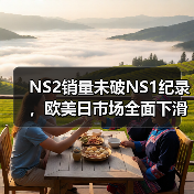 NS2销量未破NS1纪录,欧美日市场全面下滑(图2) NS2销量未破NS1纪录,欧美日市场全面下滑(图2)