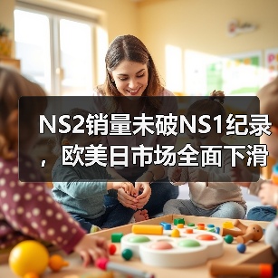 NS2销量未破NS1纪录