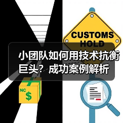 小团队如何用技术抗衡巨头?成功案例解析(图2) 小团队如何用技术抗衡巨头?成功案例解析(图2)
