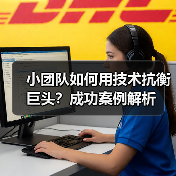小团队如何用技术抗衡巨头?成功案例解析(图4) 小团队如何用技术抗衡巨头?成功案例解析(图4)
