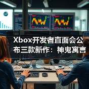 Xbox开发者直面会公布