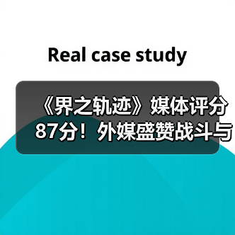 《界之轨迹》媒体评分87