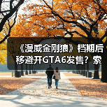 《漫威金刚狼》档期后移避开GTA6发售?索尼战略调整引爆行业关注(图3) 《漫威金刚狼》档期后移避开GTA6发售?索尼战略调整引爆行业关注(图3)