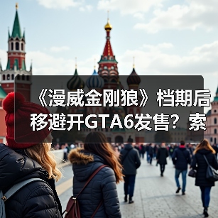 《漫威金刚狼》档期后