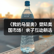 《我的马里奥》登陆美