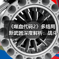 《噬血代码2》多结局新武器深度解析:战斗系统革新揭秘(图4) 《噬血代码2》多结局新武器深度解析:战斗系统革新揭秘(图4)