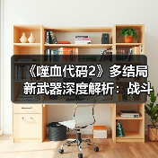 《噬血代码2》多结局新武器深度解析:战斗系统革新揭秘(图3) 《噬血代码2》多结局新武器深度解析:战斗系统革新揭秘(图3)