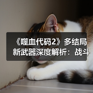 《噬血代码2》多结局