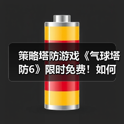 策略塔防游戏《气球塔防6》限时免费！如何领取？（图3）