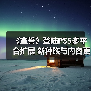 《宣誓》登陆PS5多平台扩展 新种族与内容更新引爆期待(图2) 《宣誓》登陆PS5多平台扩展 新种族与内容更新引爆期待(图2)