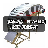 紧急澄清！GTA6延期报道系完全误解（图4）