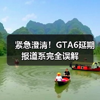 紧急澄清！GTA6延