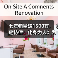 七年销量破1500万