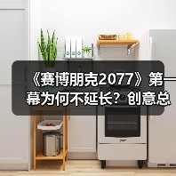 《赛博朋克2077》第一幕为何不延长?创意总监揭秘节奏设计逻辑(图2) 《赛博朋克2077》第一幕为何不延长?创意总监揭秘节奏设计逻辑(图2)
