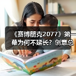 《赛博朋克2077》第一幕为何不延长?创意总监揭秘节奏设计逻辑(图3) 《赛博朋克2077》第一幕为何不延长?创意总监揭秘节奏设计逻辑(图3)