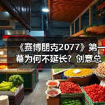 《赛博朋克2077》
