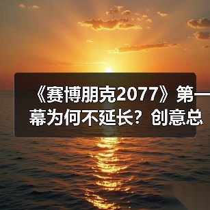 《赛博朋克2077》第一幕为何不延长?创意总监揭秘节奏设计逻辑(图4) 《赛博朋克2077》第一幕为何不延长?创意总监揭秘节奏设计逻辑(图4)