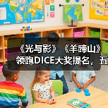 《光与影》《羊蹄山》