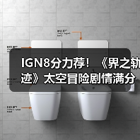 IGN8分力荐！《界