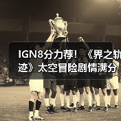 IGN8分力荐！《界之轨迹》太空冒险剧情满分？（图2）