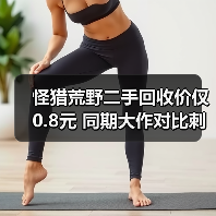 怪猎荒野二手回收价仅0.8元 同期大作对比刺痛人心（图4）