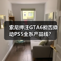 索尼押注GTA6能否
