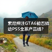 索尼押注GTA6能否撬动PS5全系产品线？（图3）
