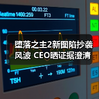 堕落之主2新图陷抄袭风波 CEO晒证据澄清（图4）